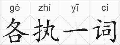 各执一词的拼音