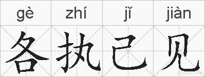各执己见的拼音