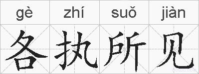 各执所见的拼音
