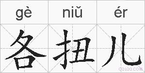 各扭儿的拼音