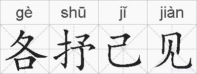 各抒己见的拼音