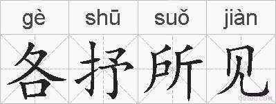 各抒所见的拼音