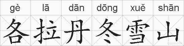 各拉丹冬雪山的拼音