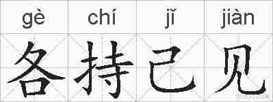 各持己见的拼音