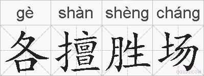 各擅胜场的拼音