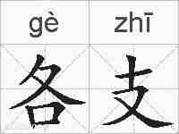 各支的拼音
