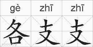 各支支的拼音