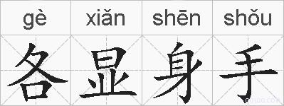 各显身手的拼音