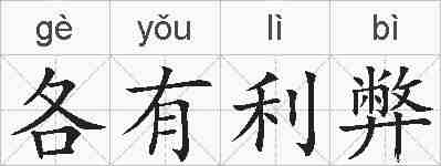 各有利弊的拼音