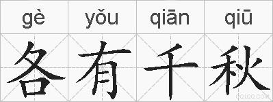 各有千秋的拼音