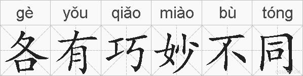 各有巧妙不同的拼音