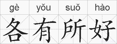 各有所好的拼音