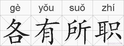 各有所职的拼音