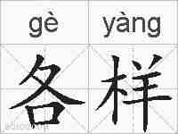 各样的拼音