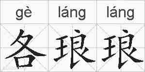 各琅琅的拼音