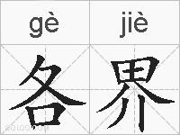 各界的拼音
