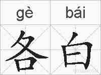 各白的拼音