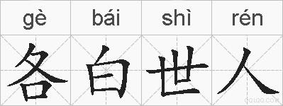 各白世人的拼音