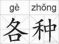 各种的拼音