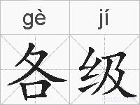 各级的拼音