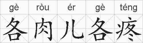 各肉儿各疼的拼音