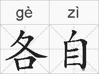 各自的拼音