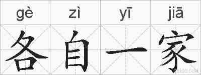 各自一家的拼音