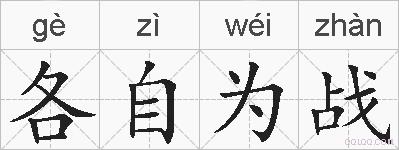 各自为战的拼音