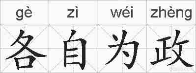 各自为政的拼音