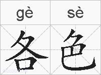 各色的拼音