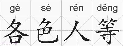各色人等的拼音
