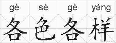 各色各样的拼音