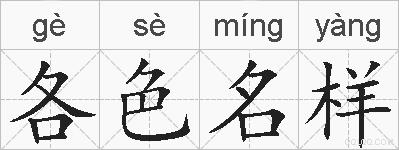 各色名样的拼音
