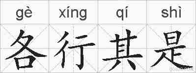 各行其是的拼音
