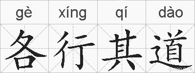 各行其道的拼音