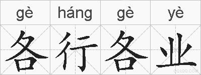 各行各业的拼音