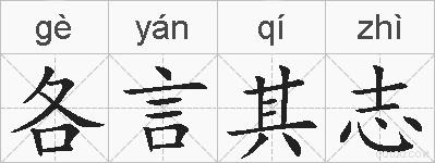 各言其志的拼音