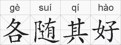 各随其好的拼音