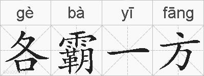 各霸一方的拼音