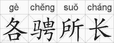 各骋所长的拼音