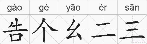 告个幺二三的拼音