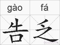 告乏的拼音