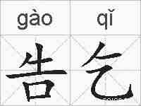 告乞的拼音