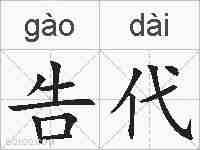 告代的拼音