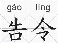 告令的拼音