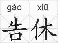告休的拼音