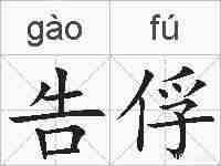 告俘的拼音
