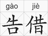 告借的拼音