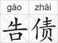 告债的拼音