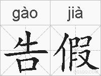 告假的拼音